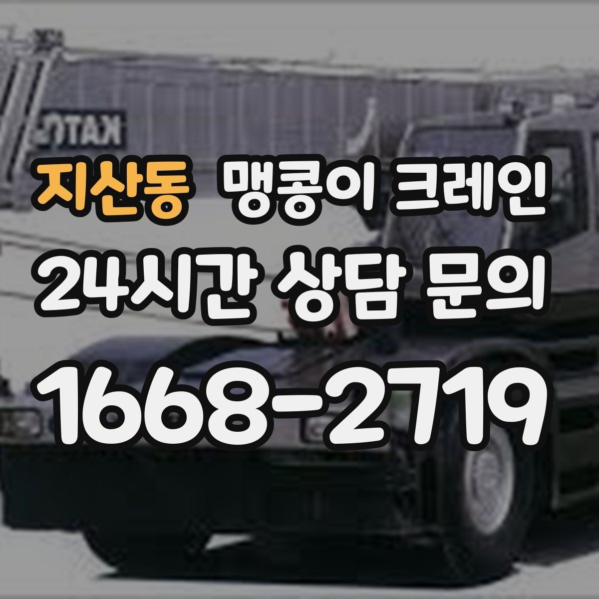 지산동 맹콩이 크레인 빔·배관이 복잡한 천장 아래 작업 팁