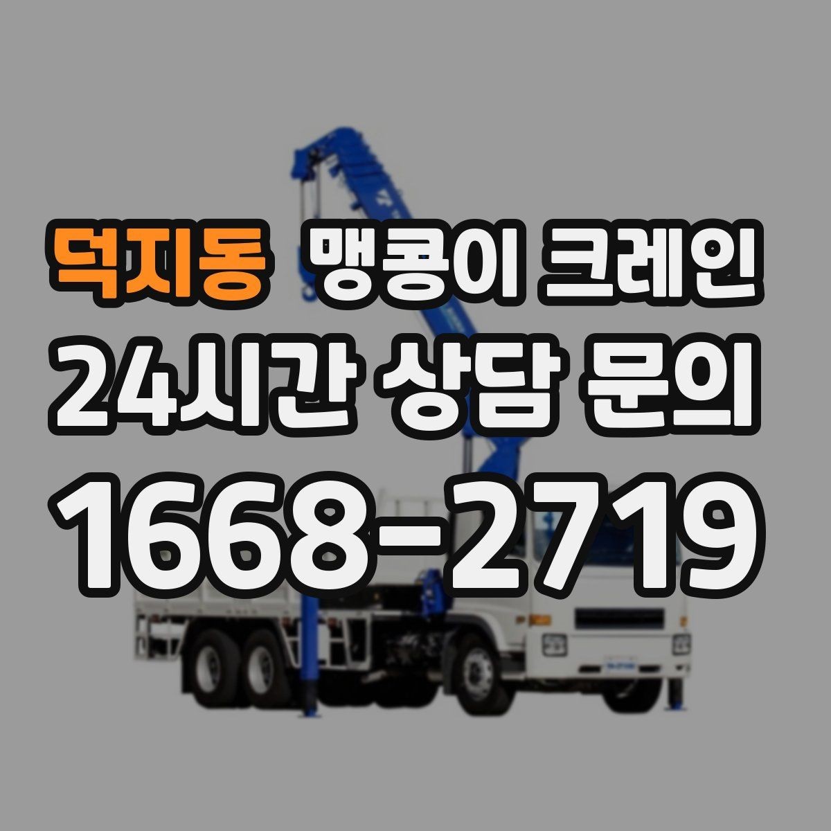 덕지동 맹콩이 크레인 생산설비 교체 작업이 많아지는 대표 이유