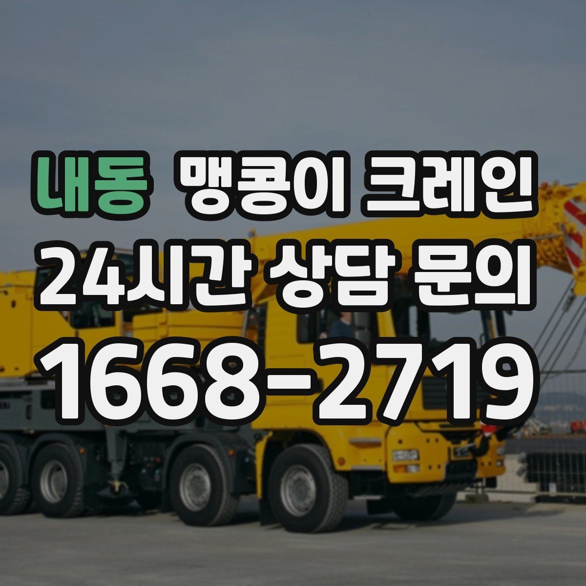 내동 맹콩이 크레인 반나절·종일 작업 선택 기준