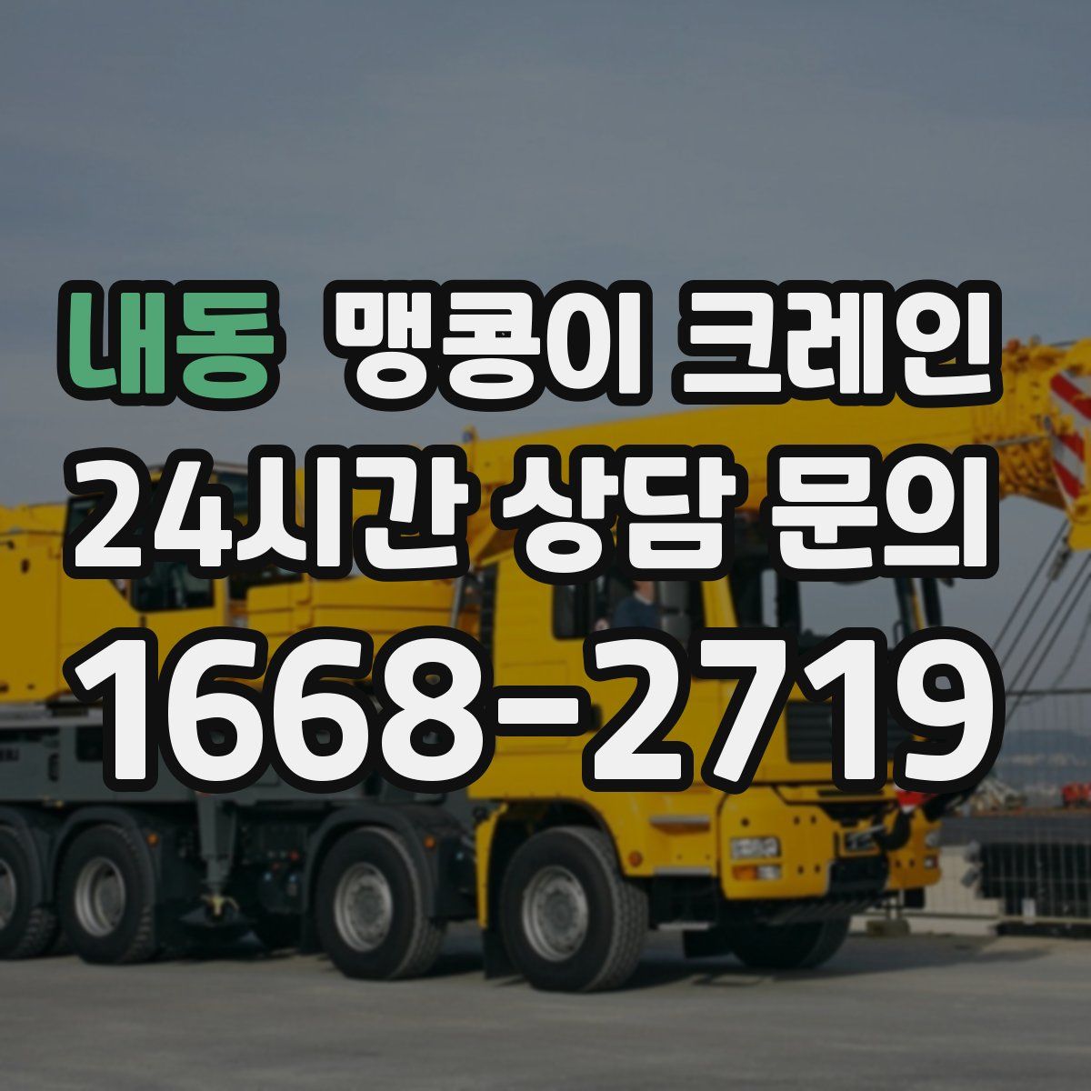 내동 맹콩이 크레인