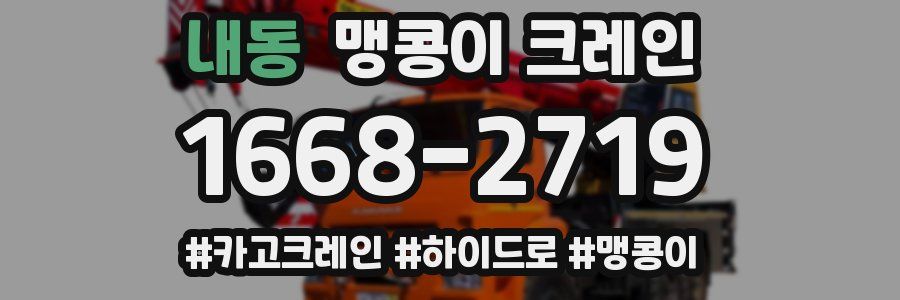 내동 맹콩이 크레인