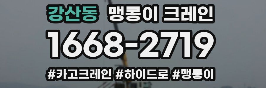 강산동 맹콩이 크레인