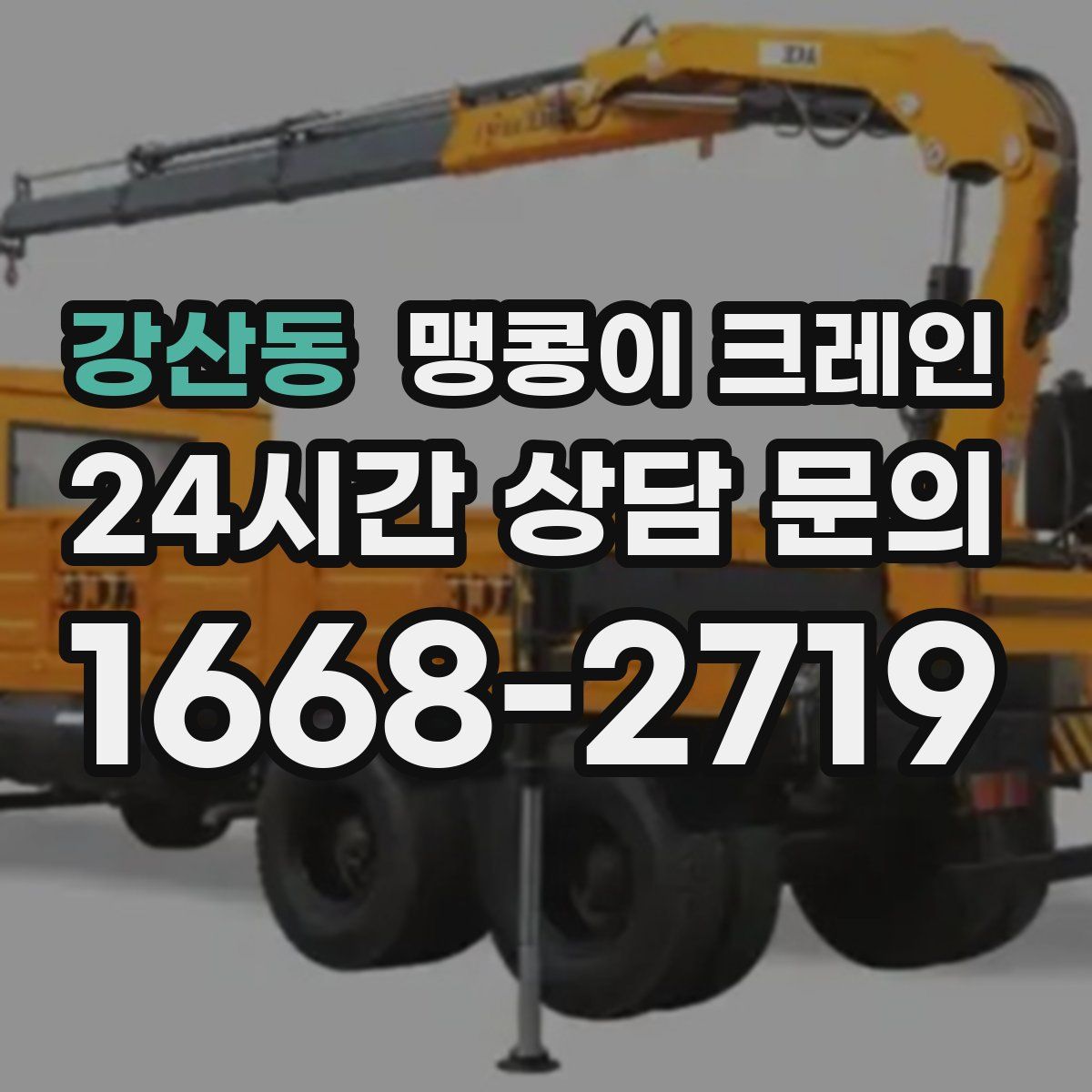 강산동 맹콩이 크레인