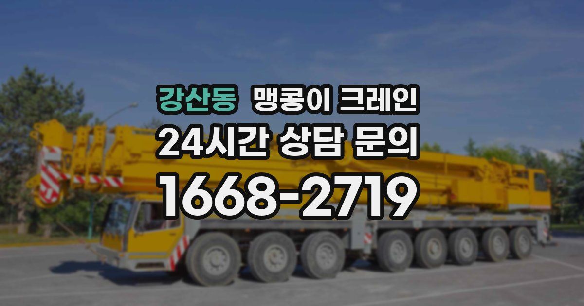 강산동 맹콩이 크레인