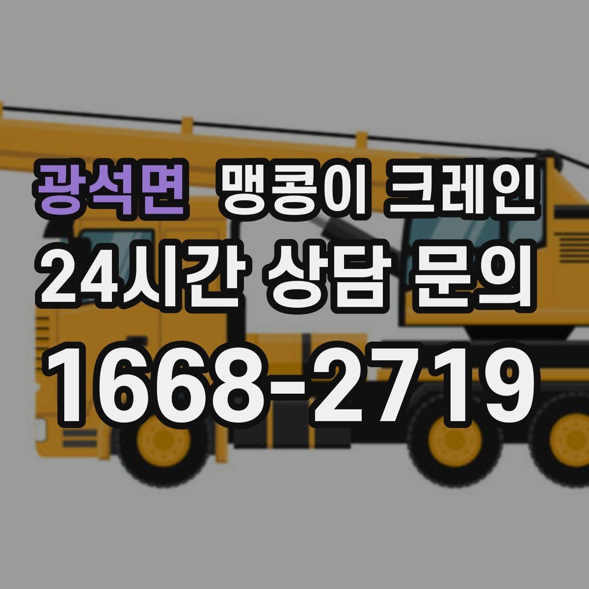 광석면 맹콩이 크레인 짧은 작업일수록 준비가 중요한 이유