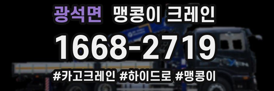 광석면 맹콩이 크레인