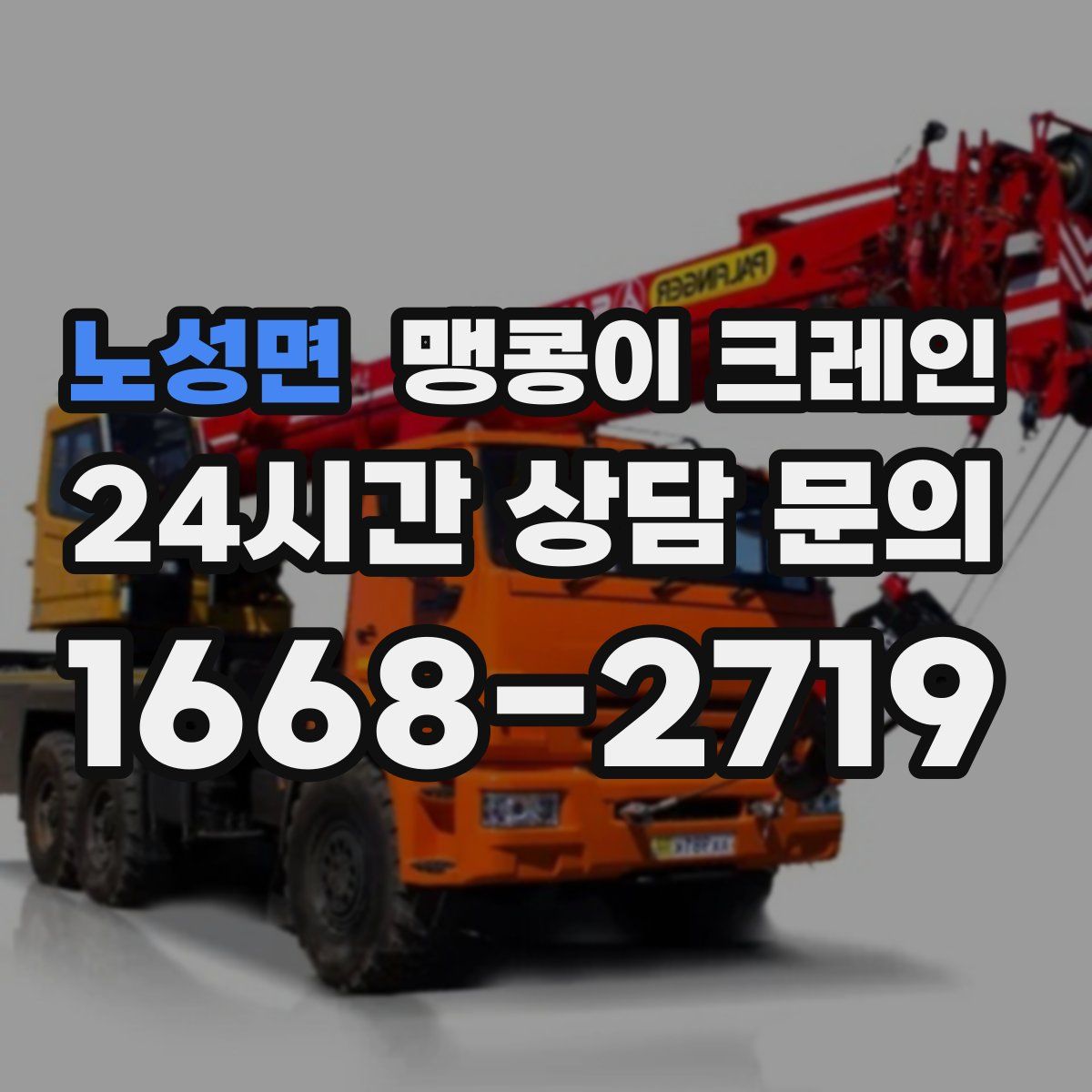노성면 맹콩이 크레인