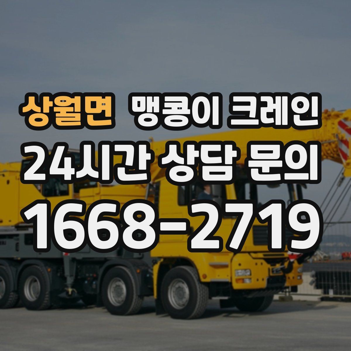 상월면 맹콩이 크레인 협소 현장 양중 작업의 흐름을 한 번에 정리