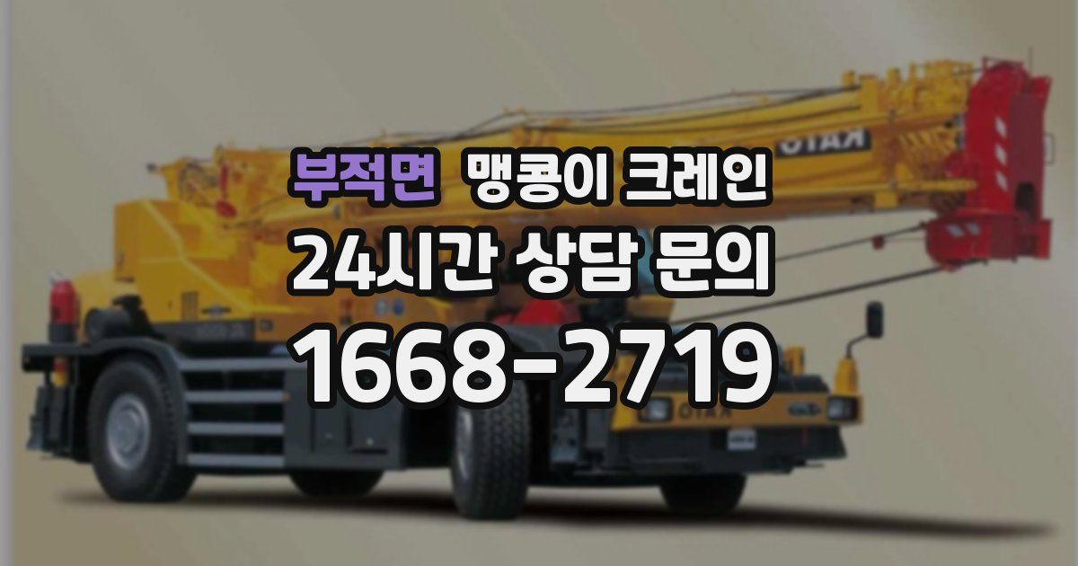 부적면 맹콩이 크레인