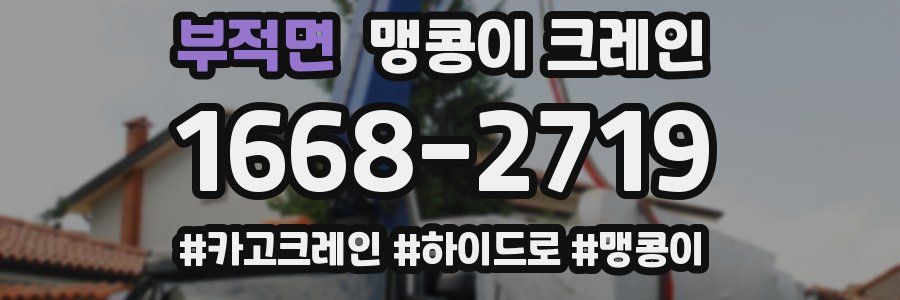 부적면 맹콩이 크레인