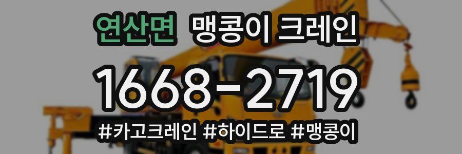 연산면 맹콩이 크레인