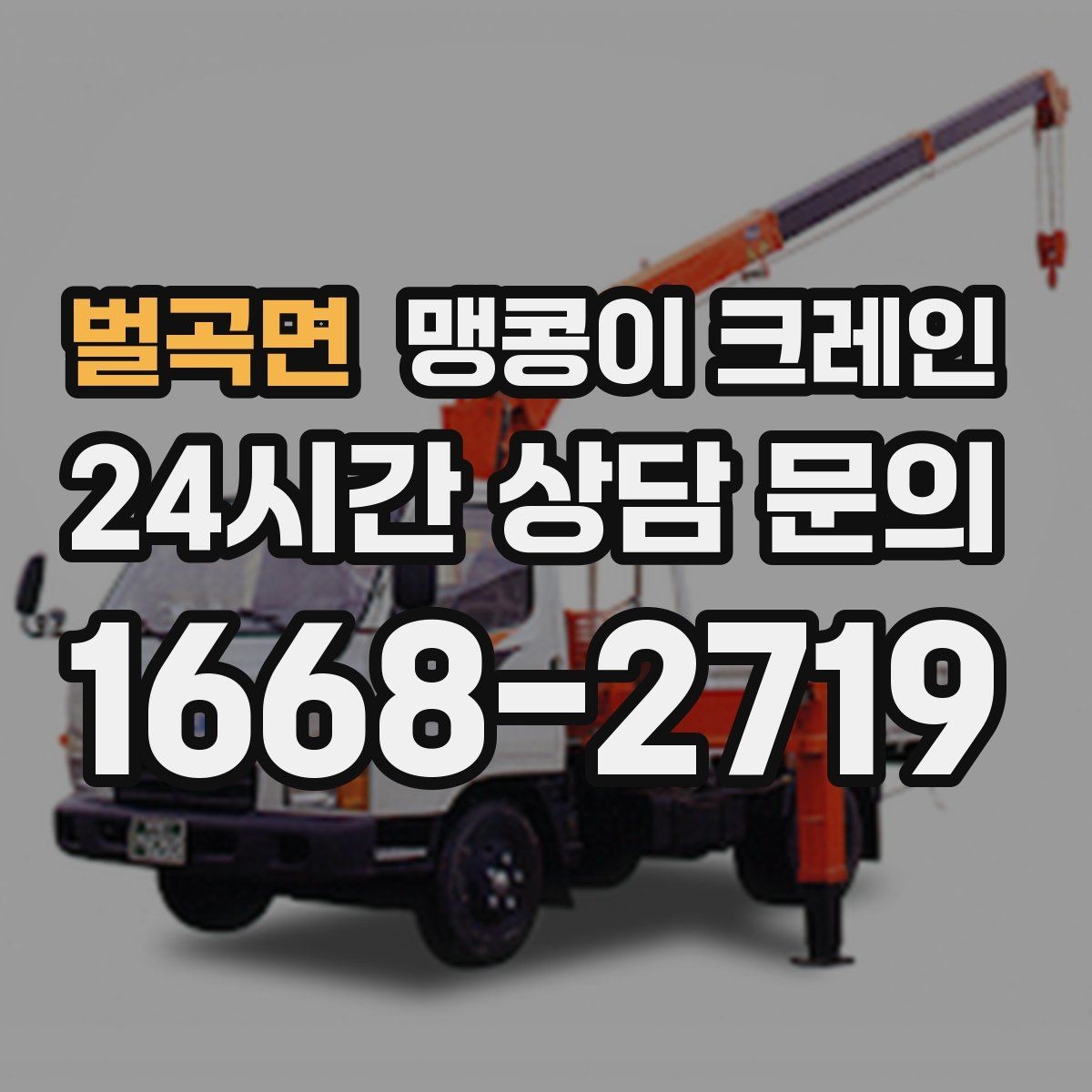 벌곡면 맹콩이 크레인 신호수 배치가 중요한 이유