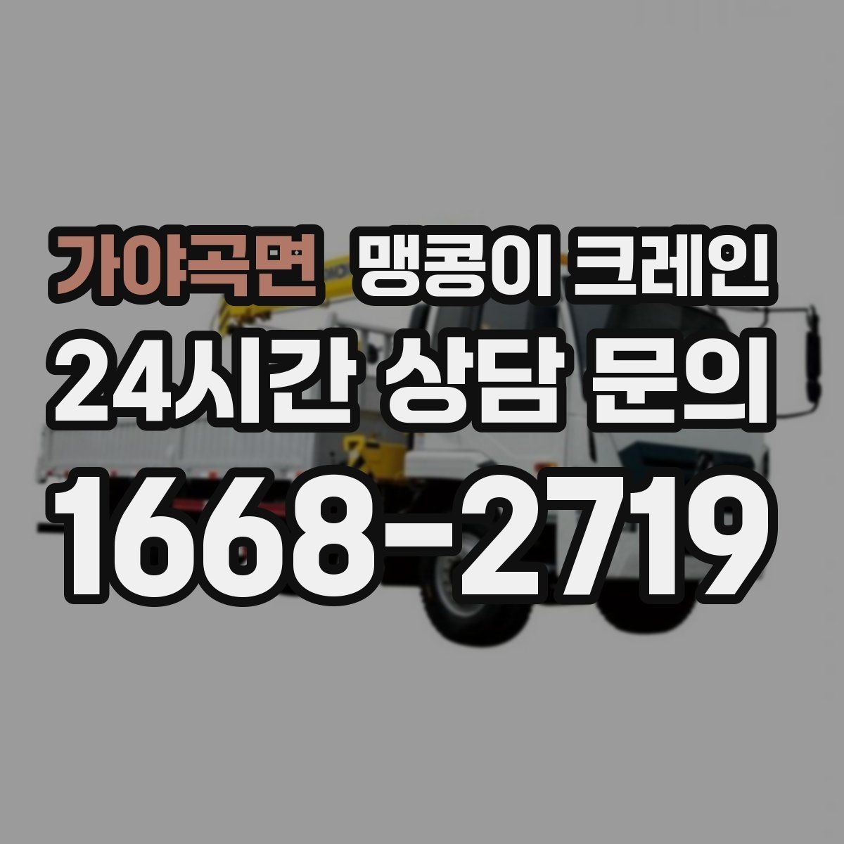 가야곡면 맹콩이 크레인 유리·석재 양중 시 주의사항 정리