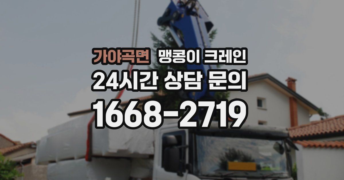 가야곡면 맹콩이 크레인