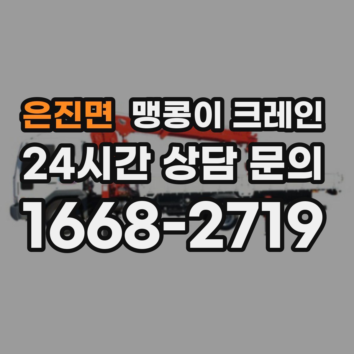 은진면 맹콩이 크레인