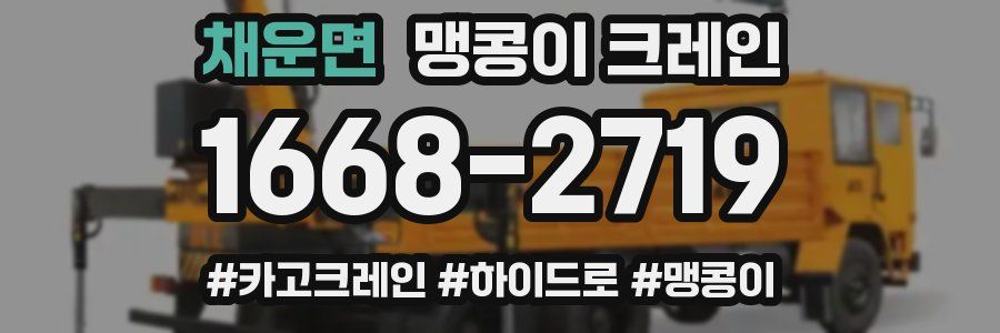 채운면 맹콩이 크레인