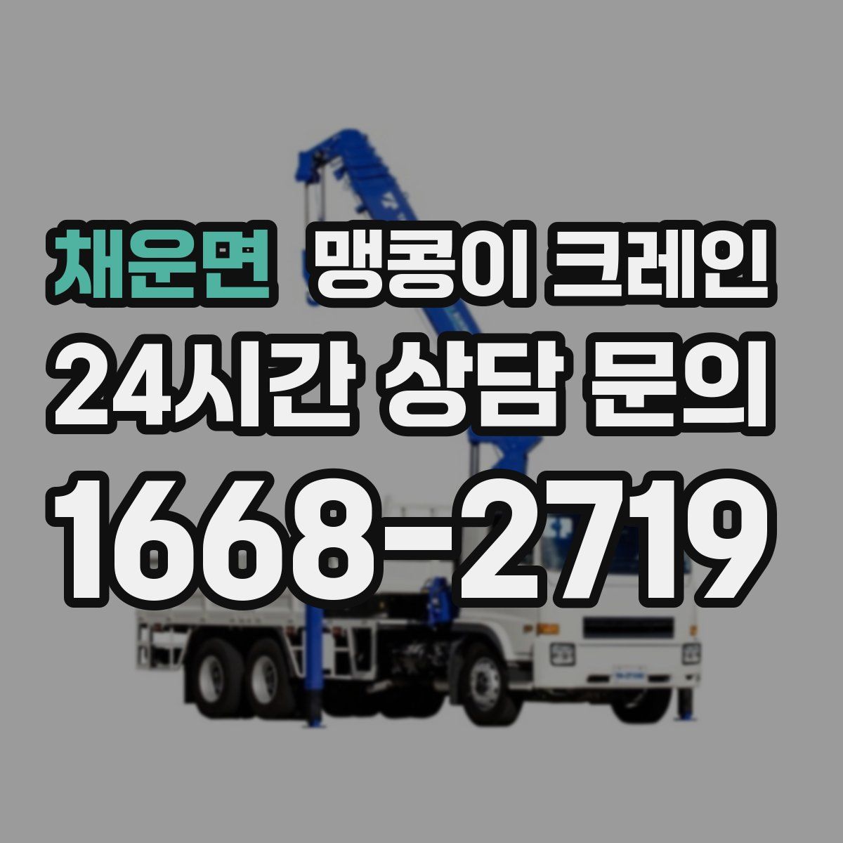 채운면 맹콩이 크레인