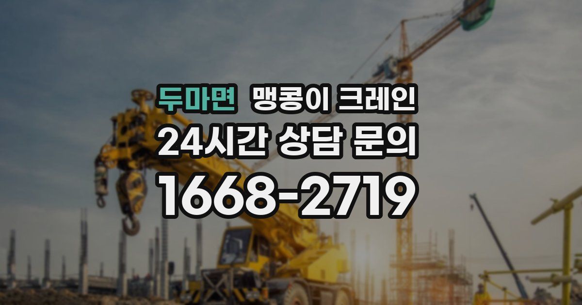 두마면 맹콩이 크레인