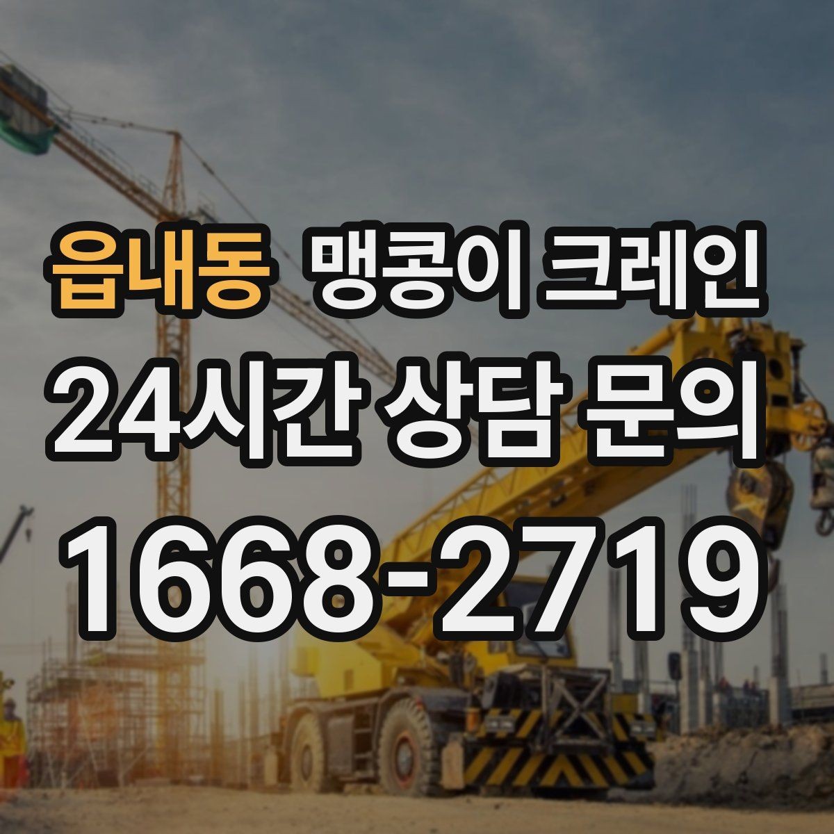 읍내동 맹콩이 크레인 작업 전 안전 브리핑이 필요한 이유