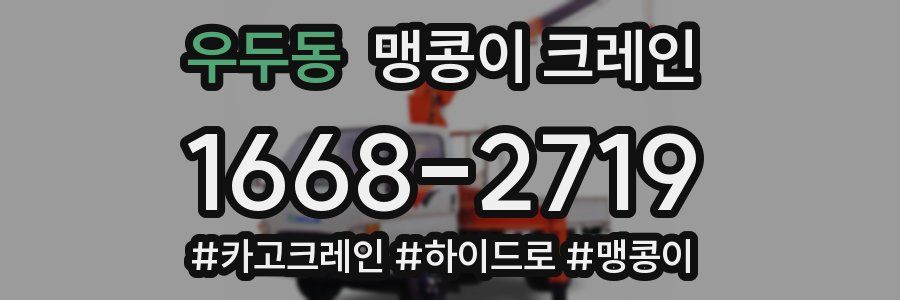 우두동 맹콩이 크레인