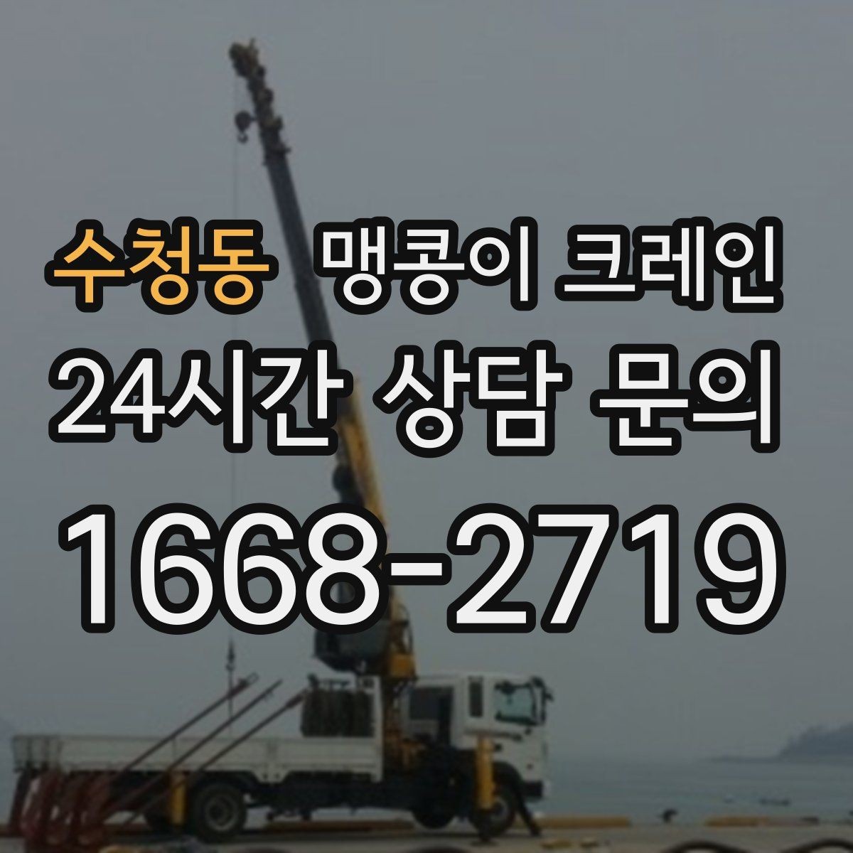 수청동 맹콩이 크레인 계단·턱이 많은 현장 작업 전 체크