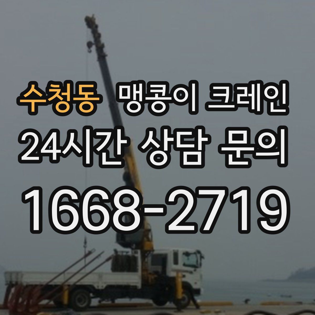 수청동 맹콩이 크레인