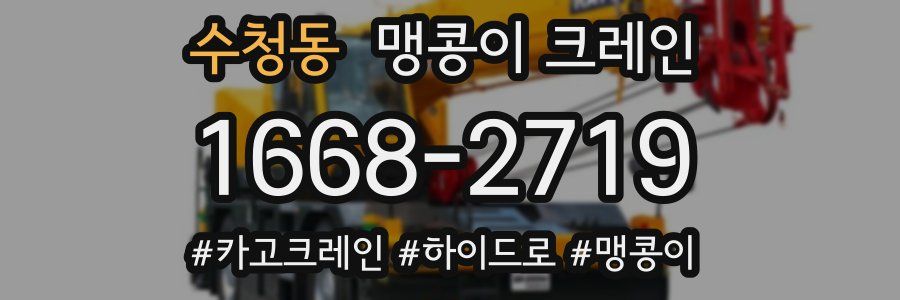 수청동 맹콩이 크레인