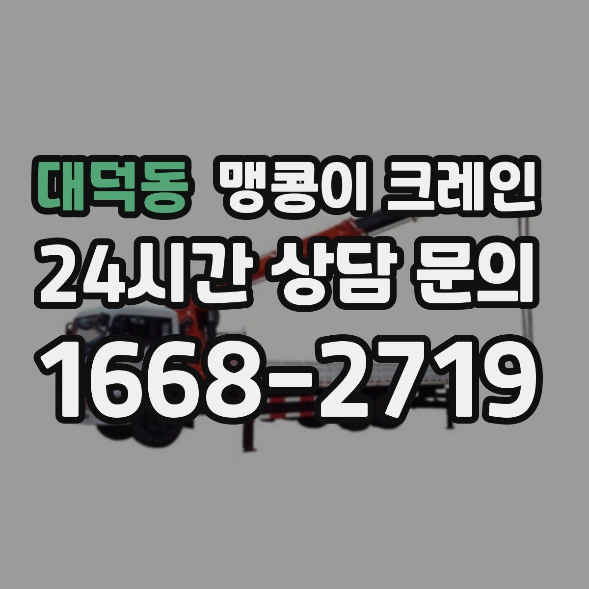 대덕동 맹콩이 크레인 의료장비 이동 작업 전 준비 체크