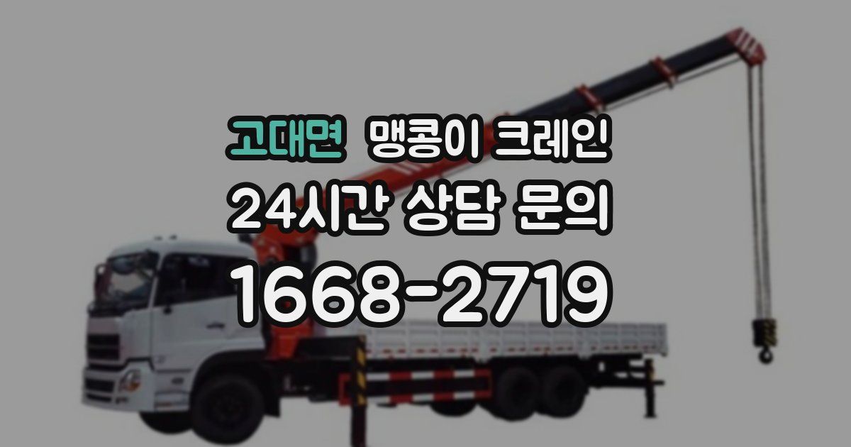 고대면 맹콩이 크레인