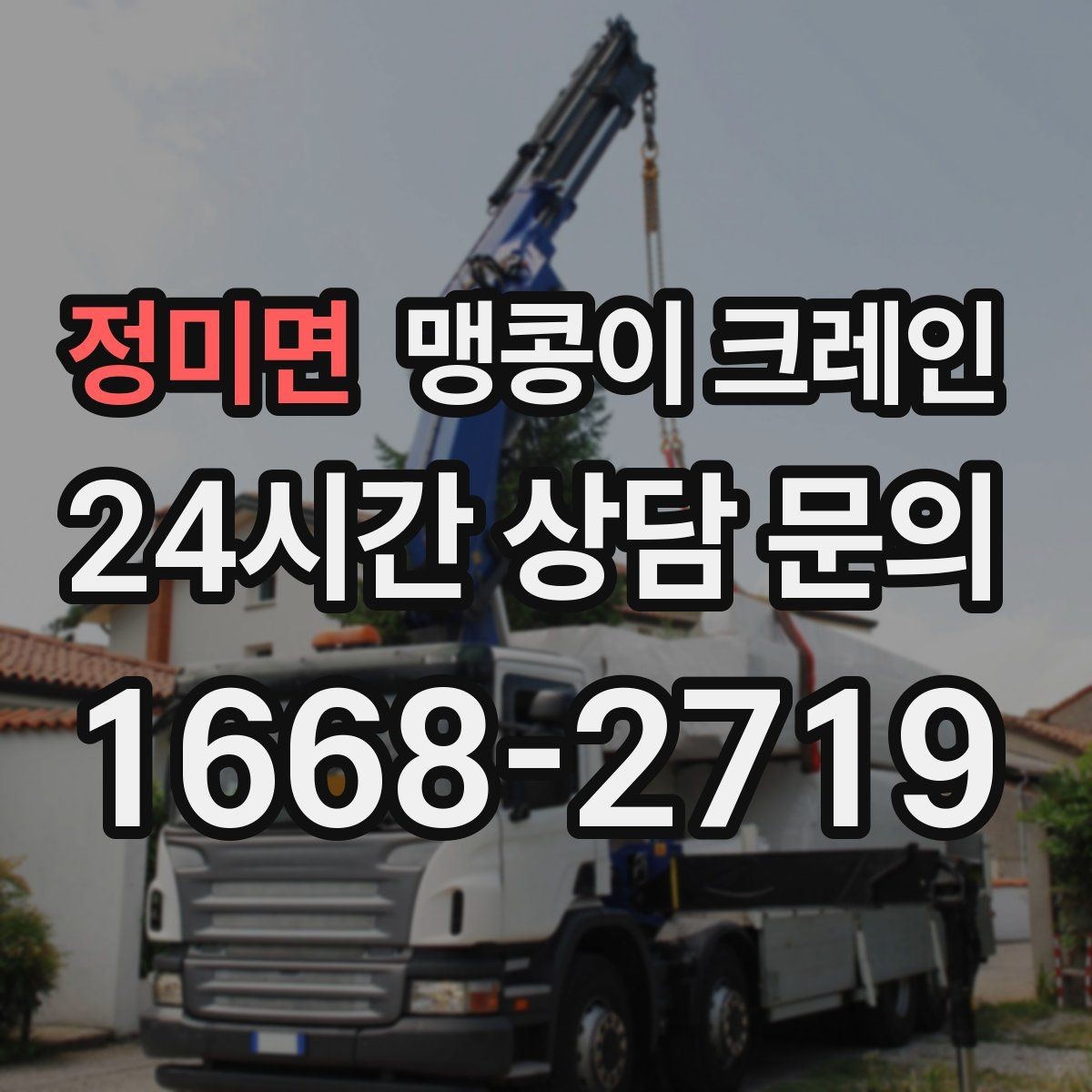정미면 맹콩이 크레인 협소한 공간에서 효율이 좋은 이유