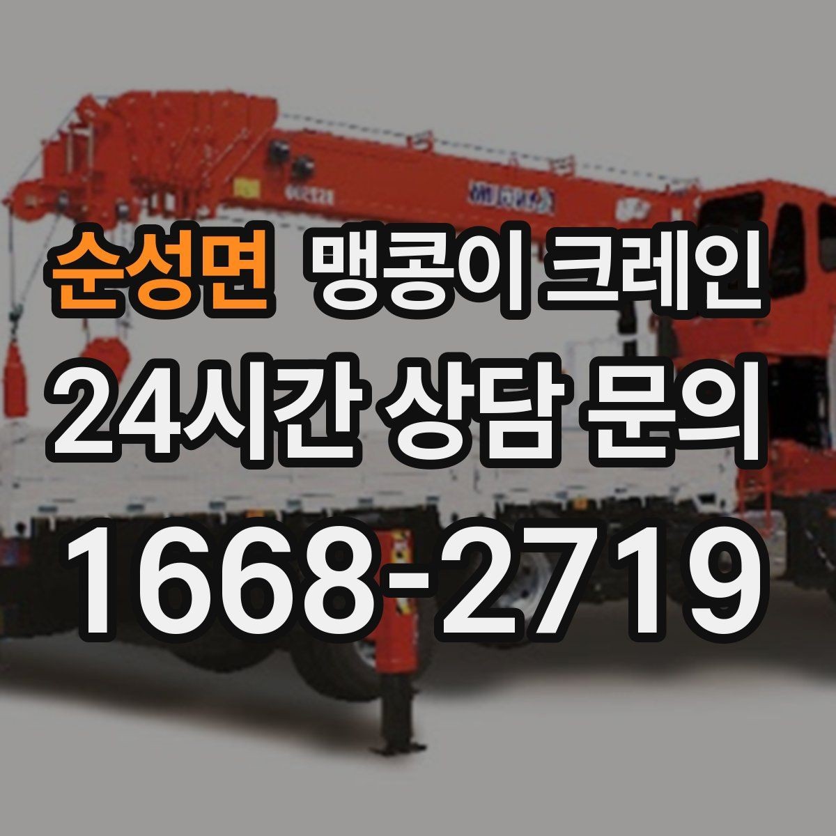 순성면 맹콩이 크레인 주택가·골목길 작업에 강한 장점 정리