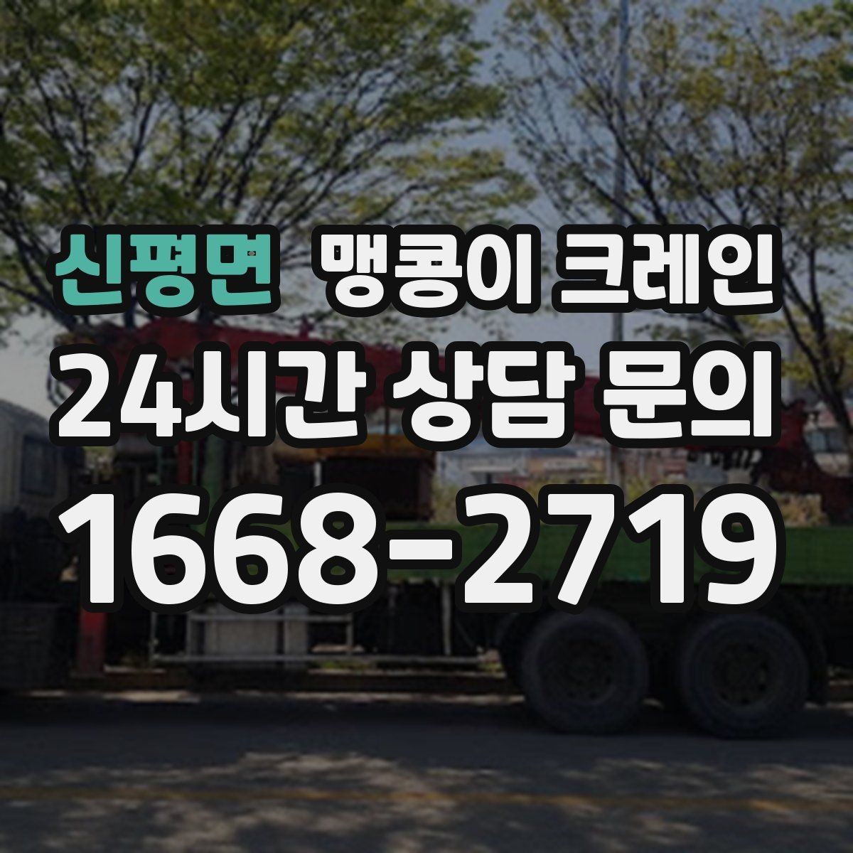 신평면 맹콩이 크레인 협소 공간 작업 사례로 보는 진행 흐름