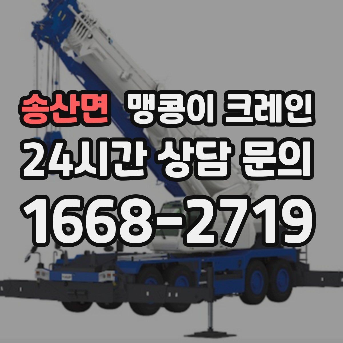송산면 맹콩이 크레인 정밀 설치에서 미세 조정이 중요한 이유