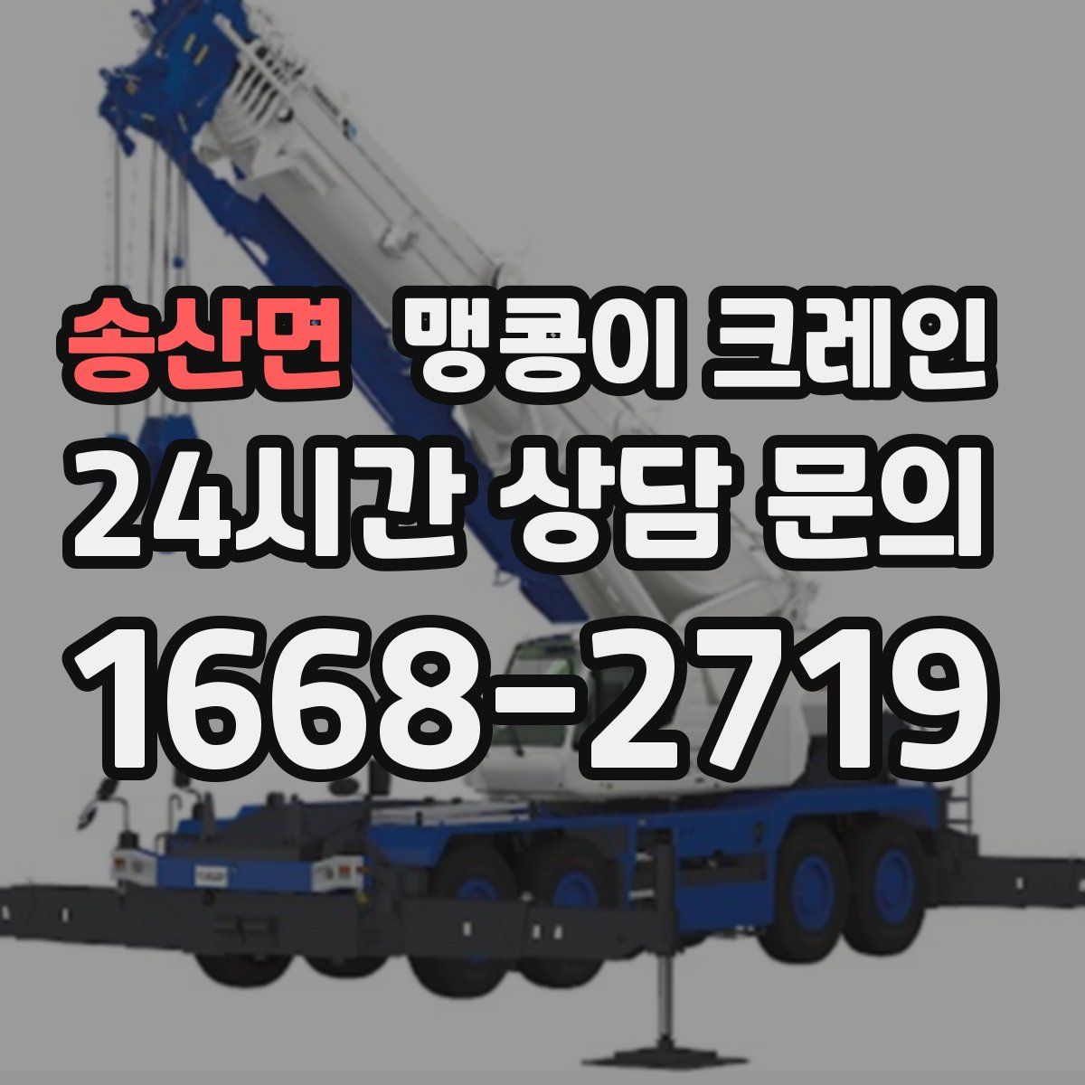 송산면 맹콩이 크레인