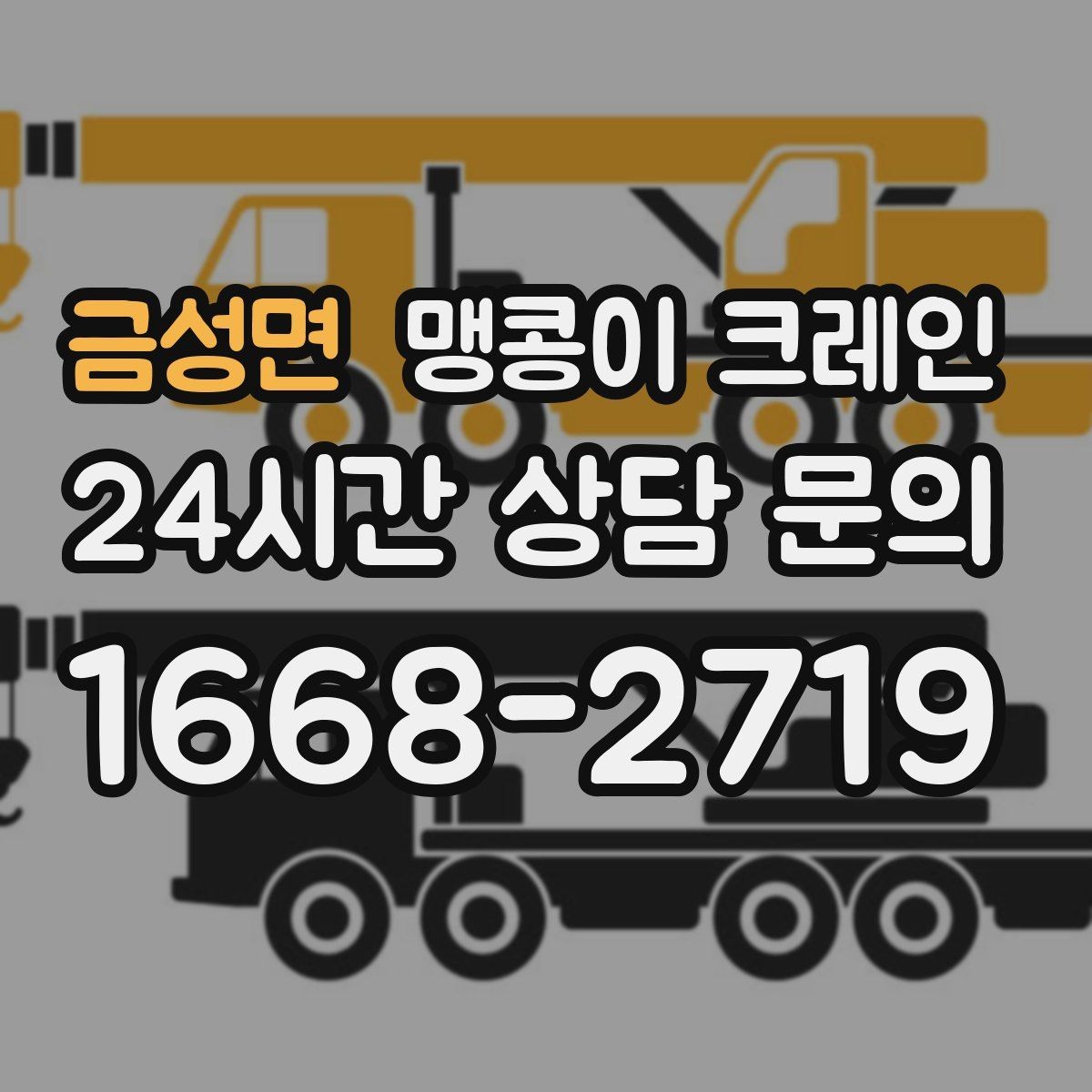 금성면 맹콩이 크레인 강풍 예보일 때 작업 판단 기준