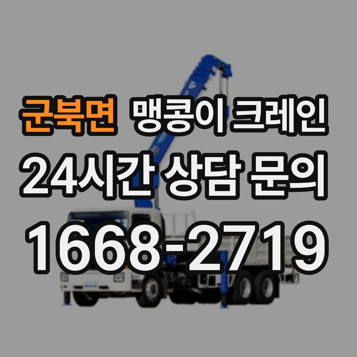 군북면 맹콩이 크레인