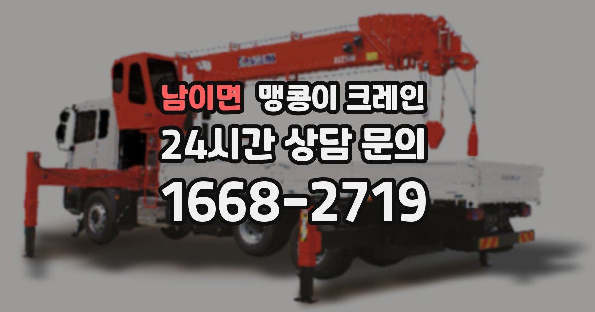 남이면 맹콩이 크레인
