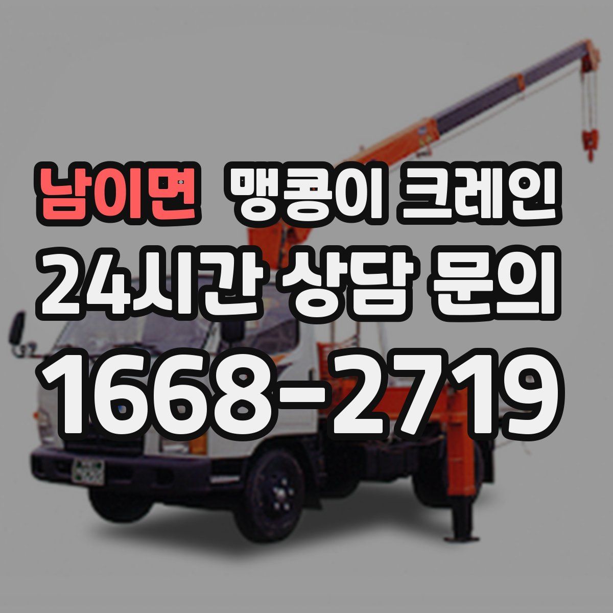 남이면 맹콩이 크레인