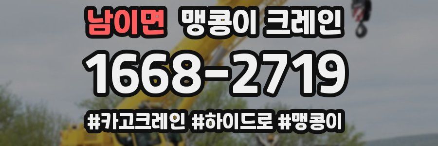 남이면 맹콩이 크레인