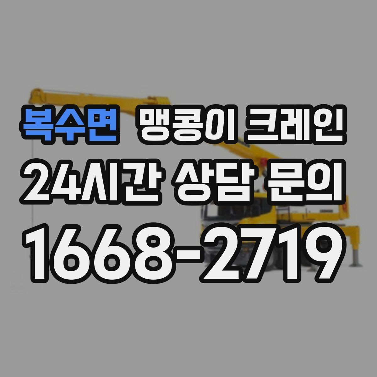 복수면 맹콩이 크레인 출입구 높이가 낮을 때 가능한 작업 범위