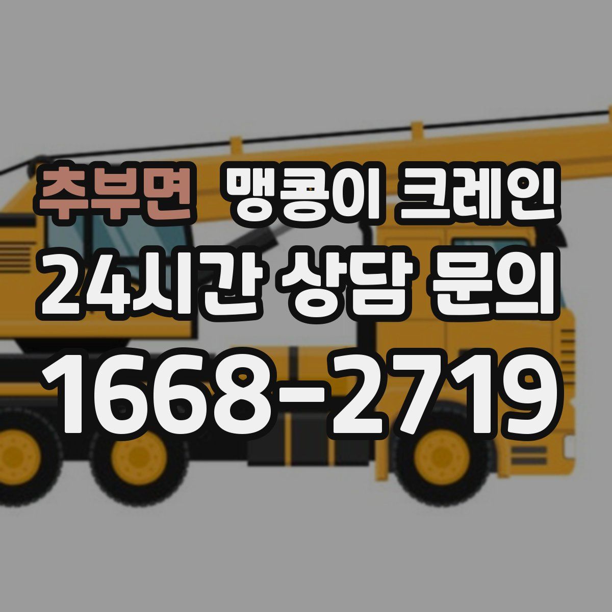 추부면 맹콩이 크레인