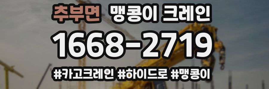 추부면 맹콩이 크레인