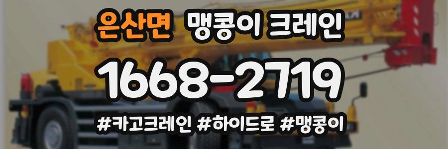 은산면 맹콩이 크레인