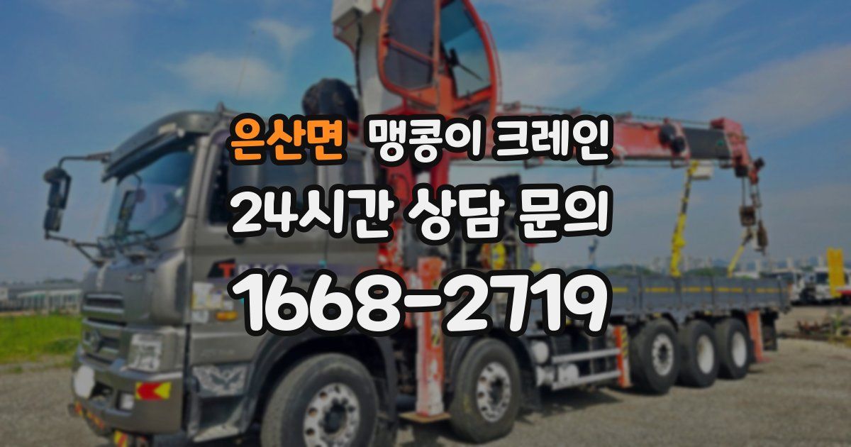 은산면 맹콩이 크레인