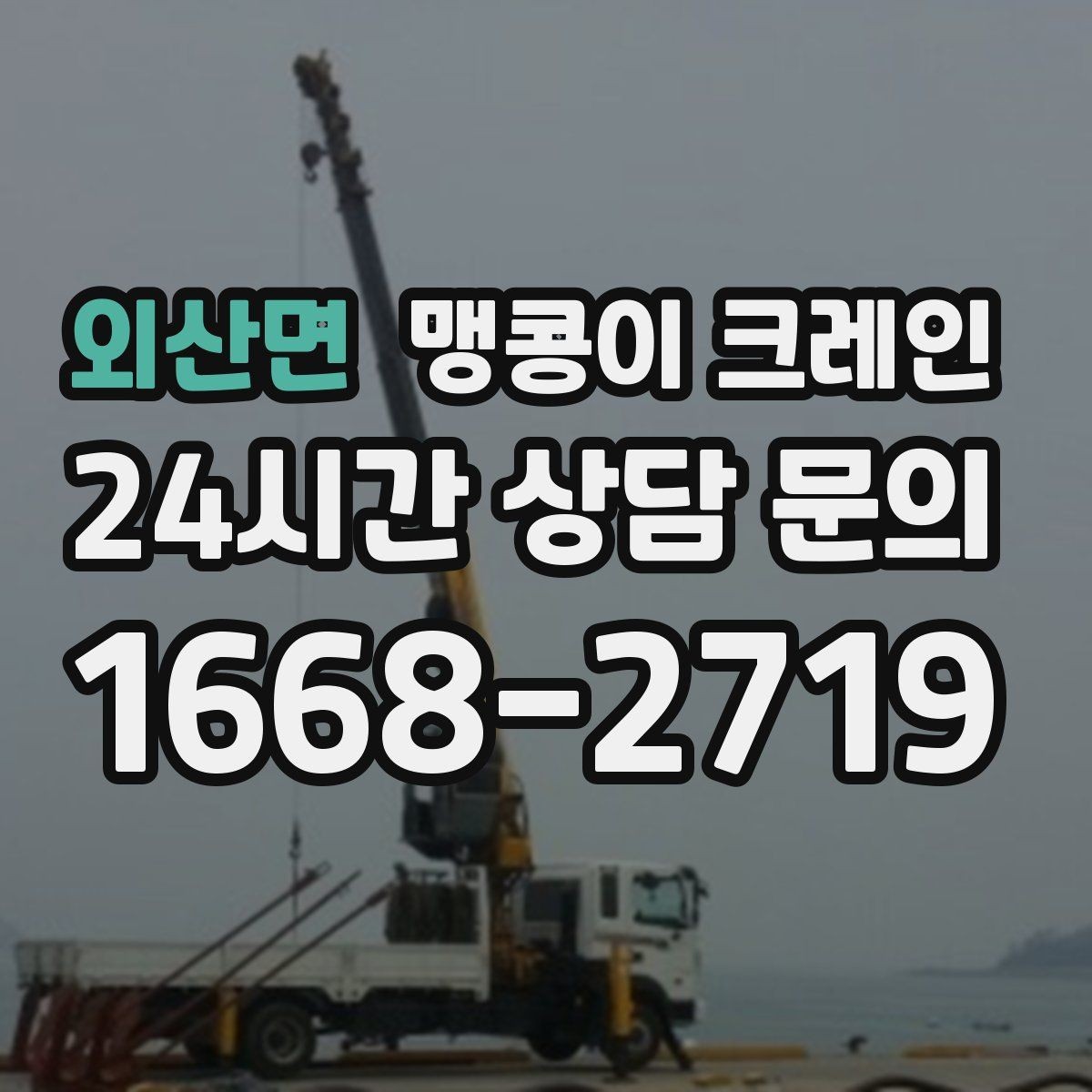 외산면 맹콩이 크레인 주차 차량이 많은 골목에서 작업하는 요령