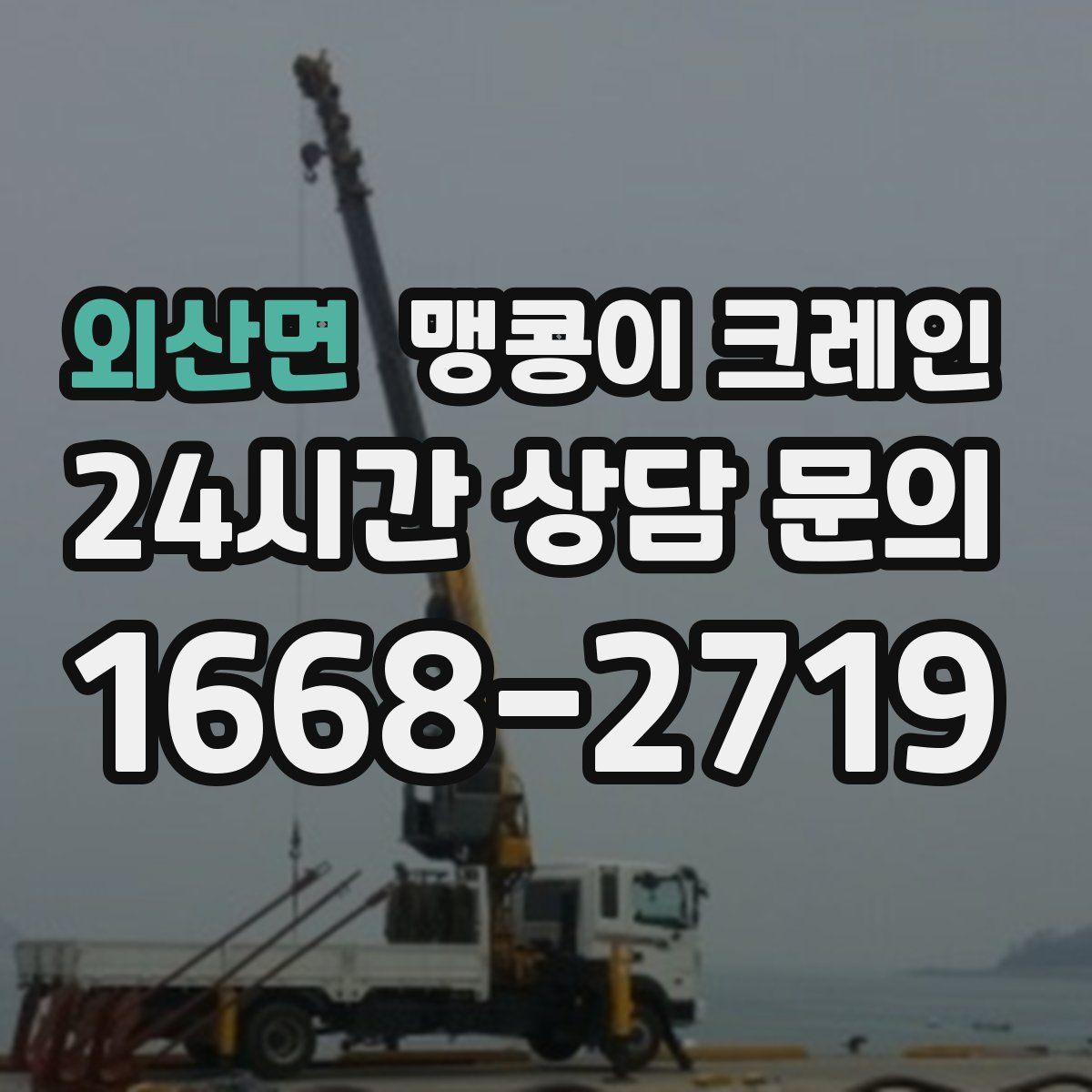 외산면 맹콩이 크레인