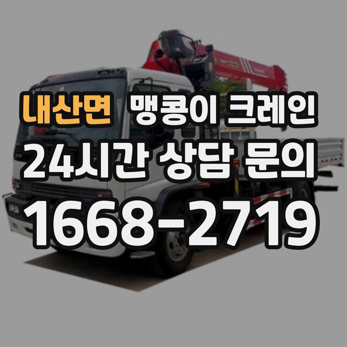 내산면 맹콩이 크레인 냉동·냉장 장비 반입 시 주의할 점