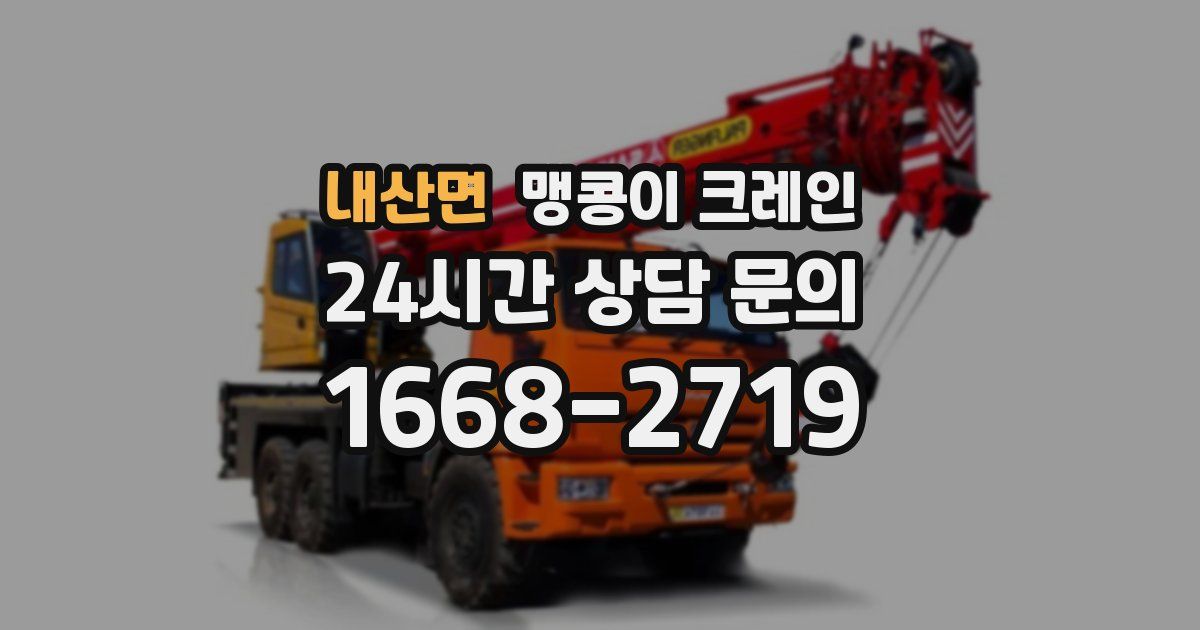 내산면 맹콩이 크레인