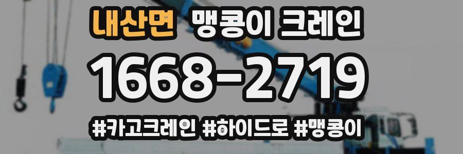 내산면 맹콩이 크레인