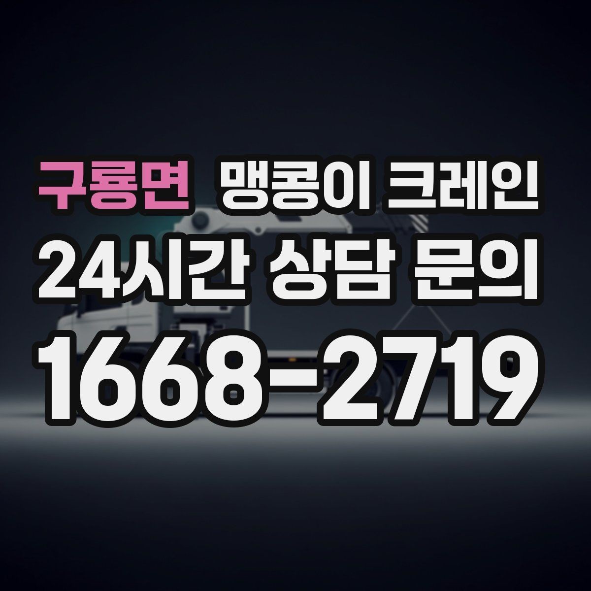 구룡면 맹콩이 크레인 현장에 맞는 장비 선정이 중요한 이유